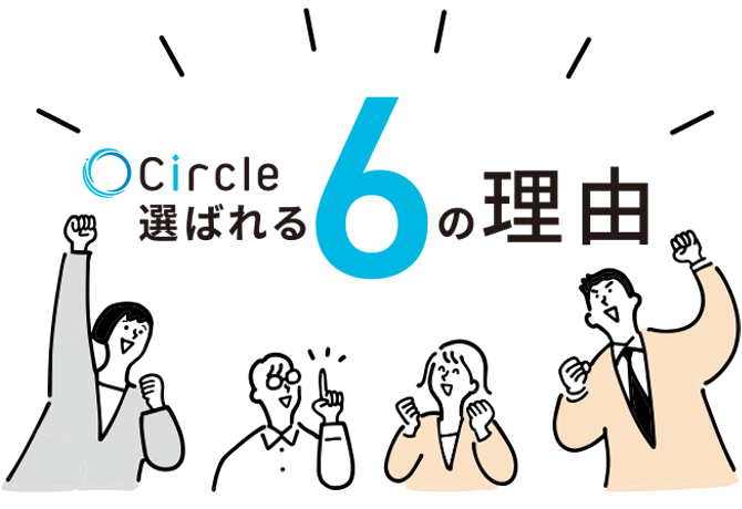 circleが選ばれる6つの理由