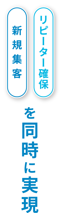 リピーター確保、新規集客を同時に実現