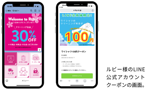 ルビー様のLINE公式アカウントクーポン画面