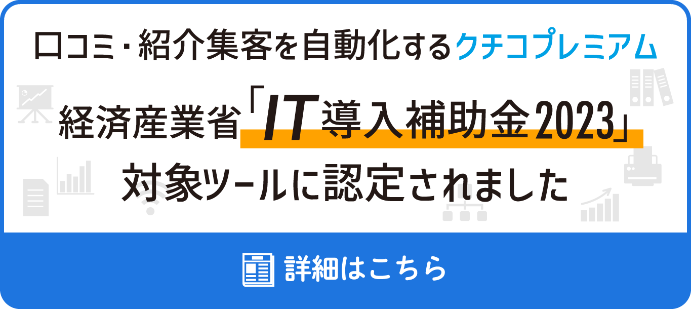 口コミ・紹介集客を自動化するクチコプレミアム、経済産業省「IT導入補助金2022」対象ITツールに認定されました