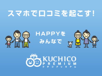 紹介・クチコミアプリ「KUCHICO PREMIUM」を活用して集客する方法のアイキャッチ画像