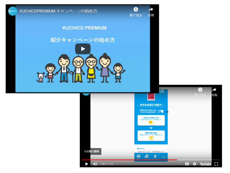 クチコプレミアムの操作方法を動画でチェック！～紹介キャンペーンを作ってみよう～のアイキャッチ画像