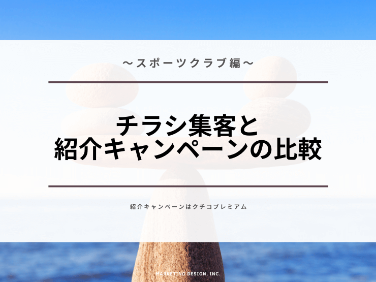 お友達紹介キャンペーンとチラシ集客を比較 スポーツクラブでの活用法も解説