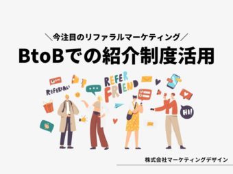 【解説】BtoBでの紹介制度活用方法！BtoBでもリファラルマーケティングは有効だったのアイキャッチ画像