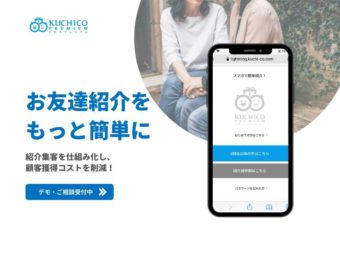 紹介キャンペーン専用システム KUCHICO PREMIUM（クチコプレミアム）のアイキャッチ画像