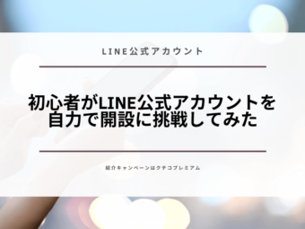 初心者がLINE公式アカウントを自力で開設に挑戦してみたのアイキャッチ画像