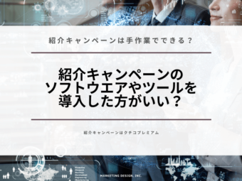 紹介キャンペーンは手作業で運用できる？ツールやシステムを導入した方がいい？のアイキャッチ画像