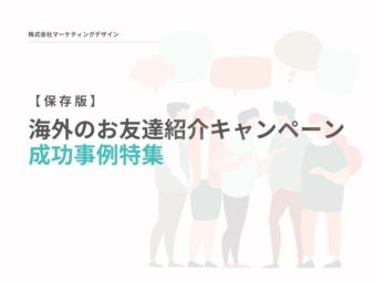 【事例集】海外のお友達紹介キャンペーン成功事例20選のアイキャッチ画像