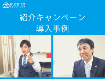 お友達の紹介キャンペーンツール「KUCHICO PREMIUM（クチコプレミアム）」導入事例をご紹介のアイキャッチ画像