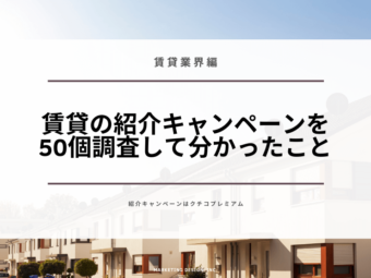 賃貸の紹介キャンペーンを50個調査して分かったことのアイキャッチ画像