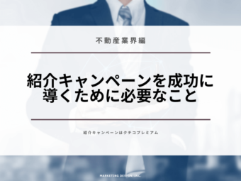 不動産業界の紹介キャンペーン成功のために必要なことのアイキャッチ画像