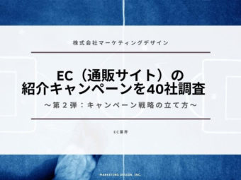 EC（通販サイト）の紹介キャンペーンを40社調査<br>第２弾：キャンペーン戦略の立て方のアイキャッチ画像