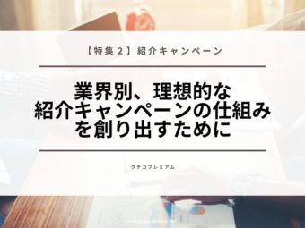 【特集２】業界別、理想的な紹介キャンペーンの仕組みを創り出すためにのアイキャッチ画像