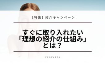 紹介キャンペーンですぐに取り入れたい「理想の紹介の仕組み」とは？のアイキャッチ画像