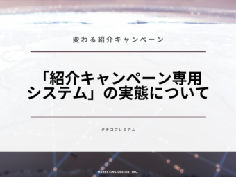 「紹介キャンペーン専用システム」の実態についてのアイキャッチ画像