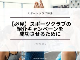 スポーツクラブの紹介キャンペーンを成功させるためにのアイキャッチ画像