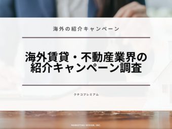 海外賃貸・不動産業界の紹介キャンペーン調査のアイキャッチ画像