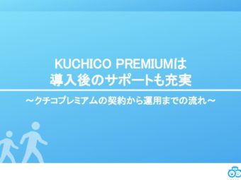 KUCHICO PREMIUMは導入後のサポートも充実〜クチコプレミアムの契約から運用までの流れ〜のアイキャッチ画像