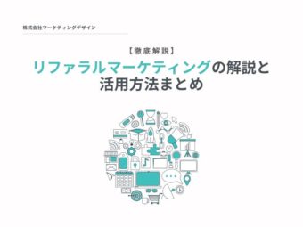 【徹底解説】リファラルマーケティングの解説と活用方法まとめ｜2021年最新版のアイキャッチ画像