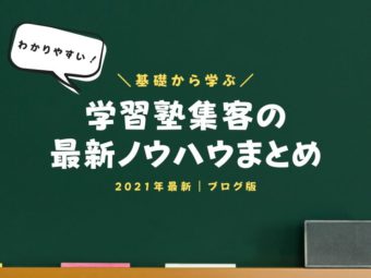 【基礎から解説】学習塾集客の最新動向とノウハウまとめ｜2021年最新版のアイキャッチ画像