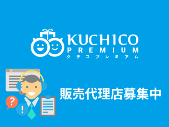 【販売代理店募集中】紹介キャンペーンツール「KUCHICO PREMIUM（クチコプレミアム）」のアイキャッチ画像