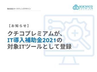 口コミ・紹介集客を自動化するクチコプレミアム、IT導入補助金2021の対象ITツールとして登録のアイキャッチ画像