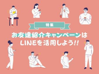 【徹底解説】お友達紹介キャンペーンはLINEを活用しようのアイキャッチ画像