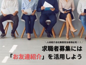 【必見】人材紹介会社の集客に「お友達紹介」を活用しよう！のアイキャッチ画像