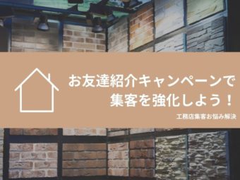 【工務店集客お悩み解決】お友達紹介キャンペーンで集客を強化しよう！のアイキャッチ画像