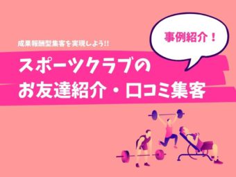 スポーツクラブのお友達紹介・口コミ集客を一斉調査｜成果報酬型集客を実現しようのアイキャッチ画像