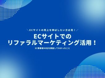 【徹底調査】ECサイトでのリファラルマーケティング活用！ECサイトの売上を伸ばしたい方必見！のアイキャッチ画像