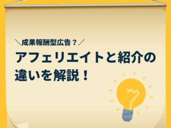 【解説】アフェリエイト（成果報酬型広告）とお友達紹介キャンペーンの違いのアイキャッチ画像