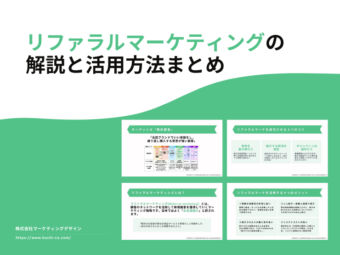 【徹底解説】リファラルマーケティングの解説と活用方法まとめのアイキャッチ画像