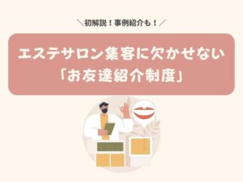 エステサロン集客に欠かせない「お友達紹介制度」についてのアイキャッチ画像