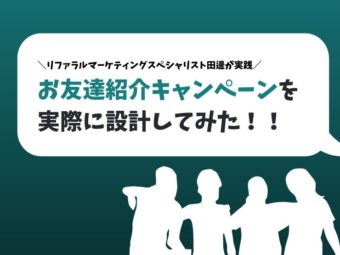 【マーケ担当必見】お友達紹介キャンペーンを実際に設計してみた！のアイキャッチ画像