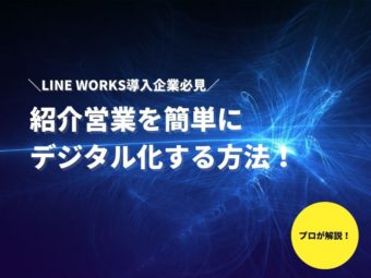 【前編】LINE WORKS導入企業におすすめ、紹介営業を簡単にデジタル化する方法をご紹介！＜人材派遣/転職業界編＞〜紹介営業がうまくいかない3つの理由〜のアイキャッチ画像