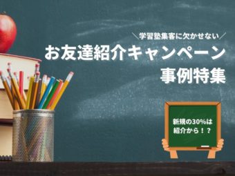 学習塾集客に欠かせない「お友達紹介キャンペーン」事例特集のアイキャッチ画像