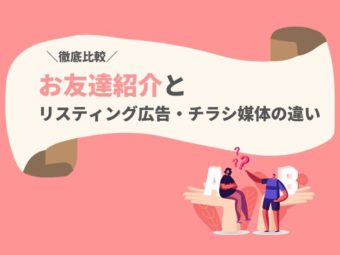 【徹底比較】お友達紹介とリスティング広告・チラシ媒体の違いを解説のアイキャッチ画像