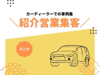 カーディーラー集客に欠かせない「紹介営業集客」についてのアイキャッチ画像