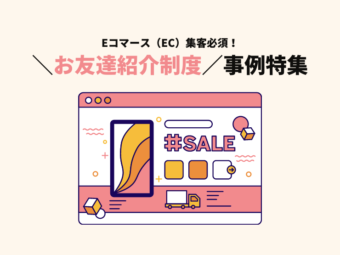Eコマース（EC）ビジネス集客に欠かせない「リファラルマーケティング（お友達紹介制度）」事例特集のアイキャッチ画像