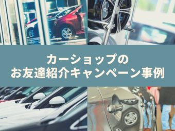 【調査】カーショップのお友達紹介キャンペーン事例をご紹介のアイキャッチ画像