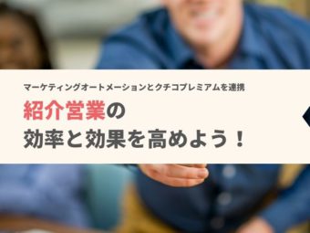 【紹介】マーケティングオートメーションとクチコプレミアムを連携させて、紹介営業の効率と効果を高めよう！のアイキャッチ画像