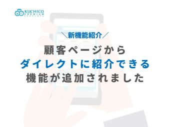 【機能紹介】顧客ページ（マイページ）からダイレクトに紹介できる機能が追加されましたのアイキャッチ画像