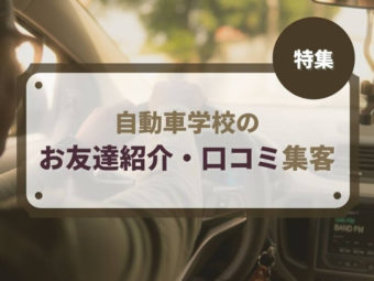 【特集】自動車学校のお友達紹介・口コミ集客について解説のアイキャッチ画像