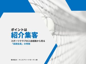 【長く続く理由は紹介キャンペーン！】スポーツクラブの入会経路から見る「長期会員の特徴」のアイキャッチ画像