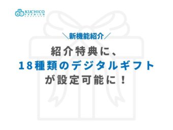 【機能紹介】紹介特典に18種類のデジタルギフト が設定可能になりましたのアイキャッチ画像