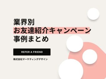 【特集】業界別お友達紹介キャンペーン事例まとめ｜新規集客はリファラルマーケティングを活用しようのアイキャッチ画像