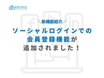 【機能紹介】ソーシャルログインでの会員登録が可能になりましたのアイキャッチ画像