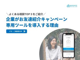 【コラム】企業がお友達紹介キャンペーン専用ツールを導入する理由｜よくある相談TOP３をご紹介のアイキャッチ画像