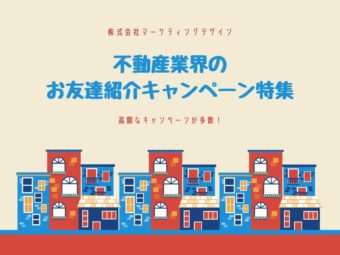 不動産業界のお友達紹介キャンペーン特集のアイキャッチ画像